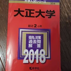 お値下しました‼️大正大学 過去問 (2018)  