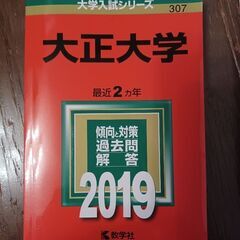 お値下しました‼️大正大学 過去問 (2019)  
