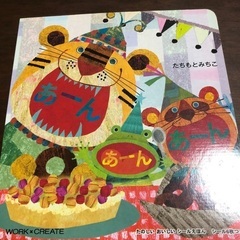 あーん　あーん　あーん　たちもとみちこ作