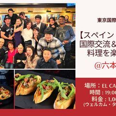 🥘【スペイン・ナイト】国際交流をしながらスペイン料理を楽しもう🥘...