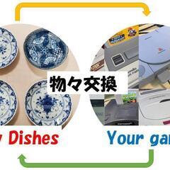 物々交換(ゲームソフトとお皿の交換)