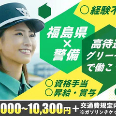 ＜福島で働くならココ！＞経験・性別・学歴不問で大歓迎！エリア内で...