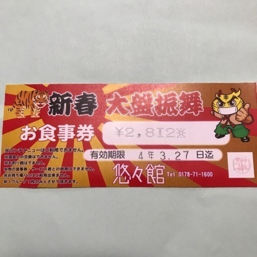お食事券