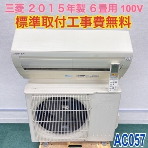 ＊標準取付無料＊安心の30日保証＊三菱 2015年製 6畳用＊AC057