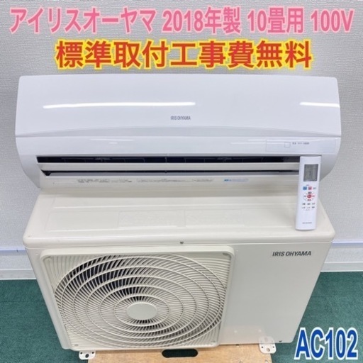 ＊標準取付無料＊安心の１年保証＊アイリスオーヤマ 2018年製 10畳用＊AC102