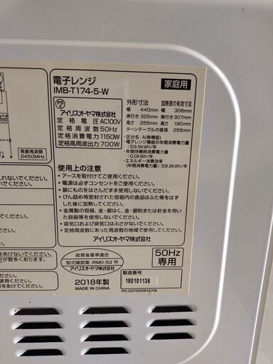 2018年製アイリスオーヤマ電子レンジ