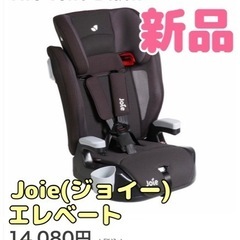 【新品】Joie エレベート ジョイー チャイルドシート ジュニ...