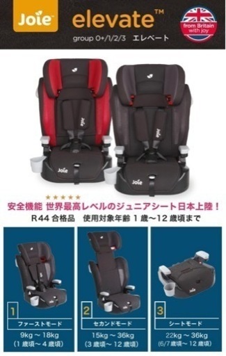 【新品】Joie エレベート ジョイー チャイルドシート ジュニアシート elevate 