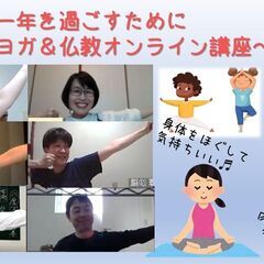 【元気いっぱいの春を迎えるために～ヨガ&仏教オンライン講座～】