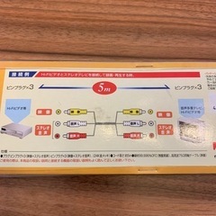 オーディオビデオ　ケーブル　5ｍ 新品未開封の画像