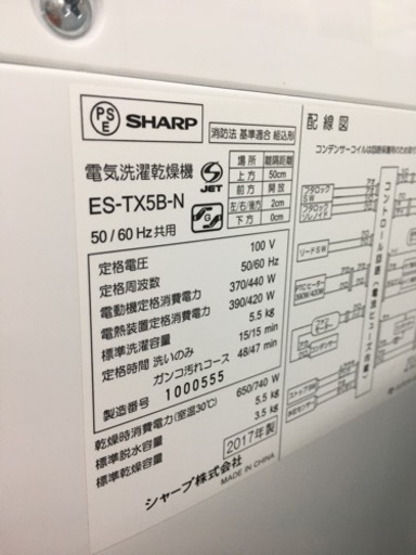 シャープ　5.5キロ洗濯乾燥機　2017年製