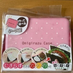 おにぎらずケース　2個セット