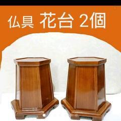 ✨仏具✨花台 2個セット✨