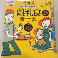 離乳食新百科　の画像