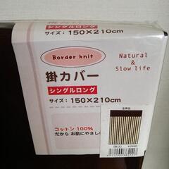 ★未使用&未開封品！！★掛けカバー☆シングルロング☆コットン10...
