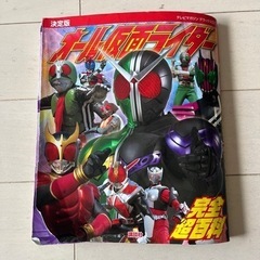 オール仮面ライダー完全超百科(2月末まで)