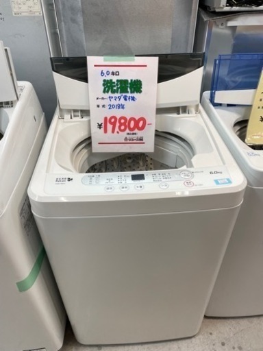 ●販売終了●洗濯機　ヤマダ電機　6.0キロ　2018年製　中古品