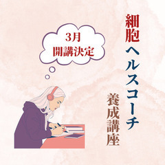 浅口市・英田郡の皆さんへ♪まずは体験クラスから♡細胞ヘルスコーチ