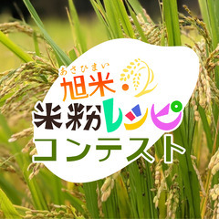旭米米粉レシピコンテスト
