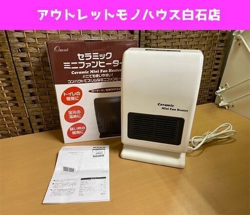 オムニ セラミックミニファンヒーター 2019年製 OM-WHA01 ホワイトパール Omni ☆ PayPay(ペイペイ)決済可能 ☆ 札幌市 白石区 東札幌 アウトレットモノハウス白石店
