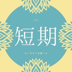 6月末まで！？短期の仕分けスタッフ◎15時スタートでらくらく♪履...