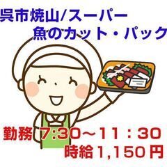 [派遣求人]呉市焼山/スーパーの水産部門での魚のカットやパック詰...