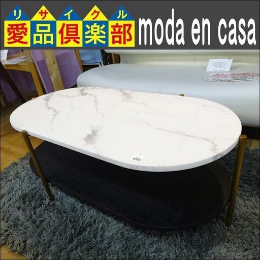 moda en casa　アリーナ　コーヒーテーブル【愛品倶楽部柏店】