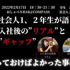 【2/17 10人限定！】仕事や就職、将来の話など！フランクに話...