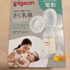 最終値下げ❗️❗️ほぼ新品❗️片型電動さく乳器pigeon 