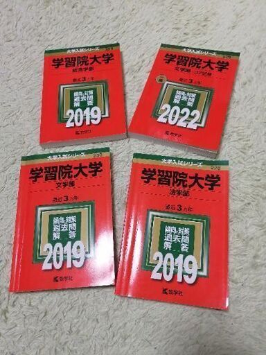 学習院大学赤本