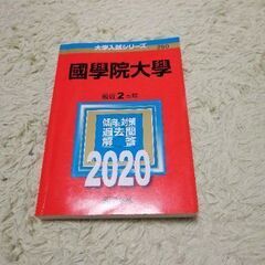 國學院大學赤本