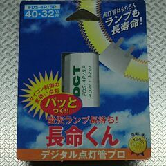 点灯早い ディーシーティー デジタル点灯管 FDS-1E(10W〜30W)2個とFDS-4P/5P(32W/40W)1個の3個セットの画像