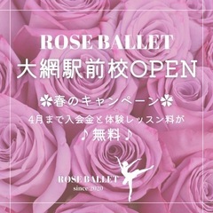 🌹ROSE BALLET【大網駅前校】OPEN🌹