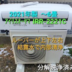 ◎設置込み、2021年製  アイリスオーヤマ  IRR‐2221Ⅽ