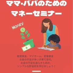 【お金の不安をなくしたい！】ママ・パパ向けのマネーセミナー