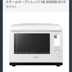 パナソニック ビストロ　スチームオーブンレンジ NE-BS908-W　30L