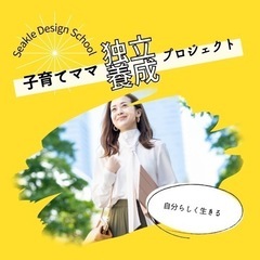 自宅でクリエイティブを仕事にする生き方【子育てママ独立養成プロジ...