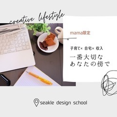 自宅でクリエイティブを仕事にする生き方【子育てママ独立養成プロジェクト】の画像