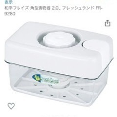和平フレイズ　浅漬けメーカー