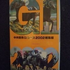 中央競馬G1レース2002総集編の画像