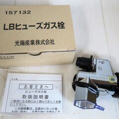 ☆光陽産業 157132 LBヒューズガス栓 JIS S 212...