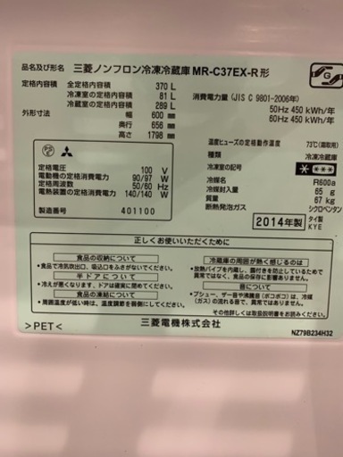 三菱ノンフロン冷凍冷蔵庫 2014年製