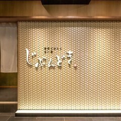 京都気分な和dining♪MAX時給1875円!日払いOK/社割...