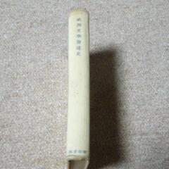 古書　欧州文学発達史　フリーチェ著　鉄塔書院　昭和５年の画像