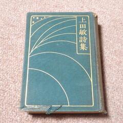 古書　上田敏詩集　玄文社出版部　大正12年　海潮音