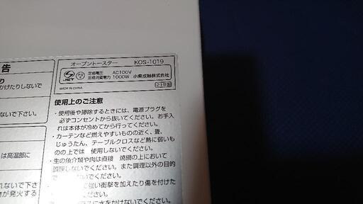 美品 オーブントースター 小泉成器 kos-1019
