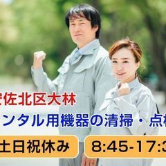 [派遣求人]安佐北区大林/レンタル建機の清掃・点検作業/男女活躍...