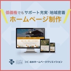 低価格でもサポート充実、地域密着型ホームページ制作の画像