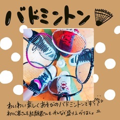 楽しくバドミントンやりませんか💖💖？？初めてラケットを握る方も大...