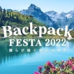 2/24 backpack festa2022に一緒に参加しませんか？